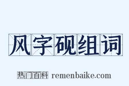风字砚组词是什么意思的图片